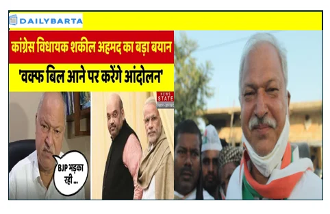 शकील अहमद के बयान पर सियासी तूफान कांग्रेस पर BJP का तीखा हमला