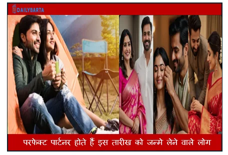 रॉयल लाइफस्टाइल वाले और परफेक्ट पार्टनर होते हैं इस तारीख को जन्मे लेने वाले लोग
