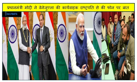 प्रधानमंत्री मोदी ने वेनेजुएला की कार्यवाहक राष्ट्रपति से की फोन पर बात सभी क्षेत्रों में द्विपक्षीय साझेदारी की सहमती