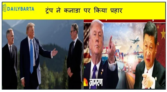 ट्रंप ने कनाडा पर किया प्रहार चीन के साथ ट्रेड डील की तो लगेगा 100 % टैरिफ