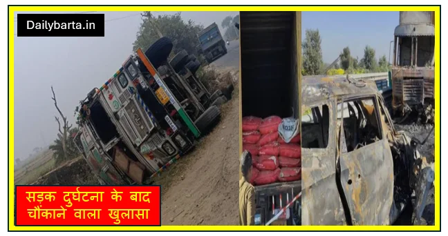सड़क दुर्घटना के बाद चौंकाने वाला खुलासा- भिखारी का कंटेनर निकला खजाने से भरा