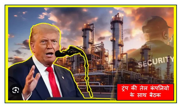 ट्रंप की तेल कंपनियो के साथ बैठक- प्रोत्साहित किया वेनेजुएला के तेल के निवेश के लिए