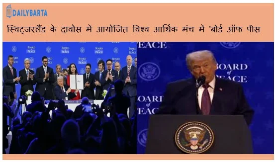 स्विट्जरलैंड के दावोस में आयोजित विश्व आर्थिक मंच में 'बोर्ड ऑफ पीस' (शांति बोर्ड) हुआ लॉन्च  