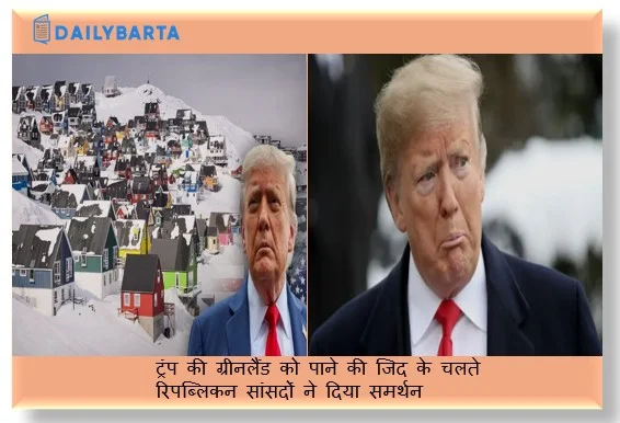 ट्रंप की ग्रीनलैंड को पाने की जिद के चलते रिपब्लिकन सांसदों ने दिया समर्थन 