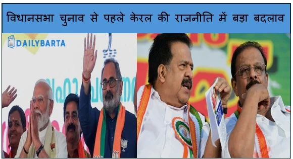 विधानसभा चुनाव से पहले केरल की राजनीति में बड़ा बदलाव 