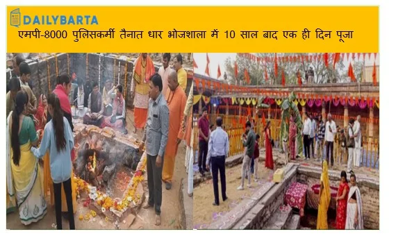 एमपी-8000 पुलिसकर्मी तैनात धार भोजशाला में 10 साल बाद एक ही दिन पूजा और नमाज़ 