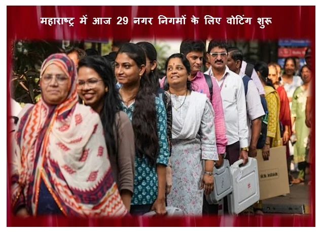 महाराष्ट्र में आज 29 नगर निगमों के लिए वोटिंग शुरू