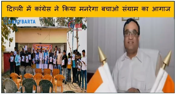 दिल्ली में कांग्रेस ने किया मनरेगा बचाओ संग्राम का आगाज