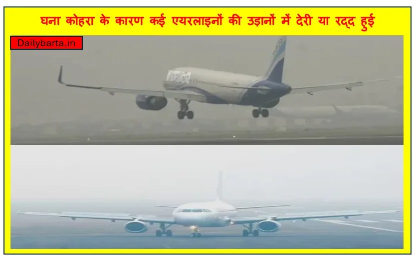 घना कोहरा के कारण कई एयरलाइनों की उड़ानों में देरी या रद्द हुई