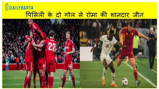 पिसिली के दो गोल से रोमा की शानदार जीत यूरोपा लीग मुकाबलों में प्रशंसकों के बीच झड़पें
