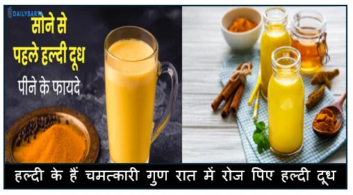 हल्दी के हैं चमत्कारी गुण रात में रोज पिए हल्दी दूध और रहें स्वस्थ