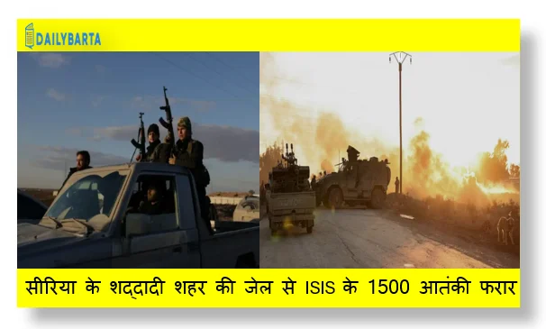 सीरिया के शद्दादी शहर की जेल से ISIS  के 1500 आतंकी फरार