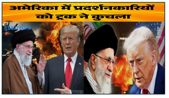 ईरान के विरोध में US मे प्रदर्शनकारियों को ट्रक से कुचला