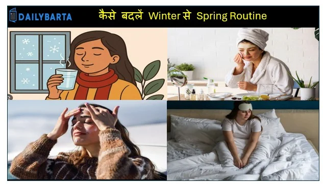 कैसे बदलें Winter से Spring Routine 