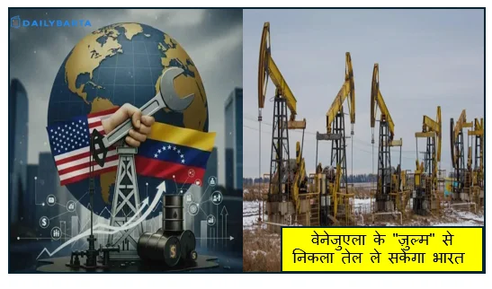 वेनेजुएला के "ज़ुल्म" से निकला तेल ले सकेगा भारत