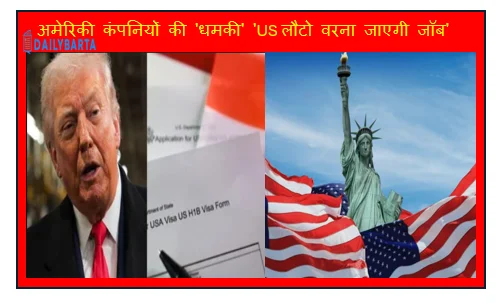 अमेरिकी कंपनियों की 'धमकी' 'US लौटो वरना जाएगी जॉब'