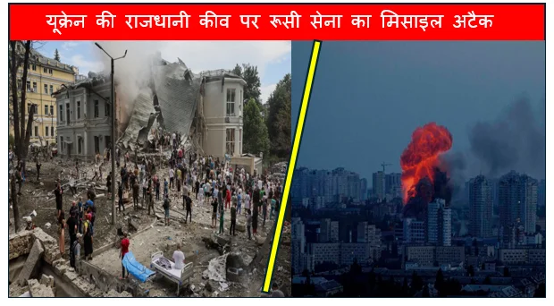 शांति समझौते के अनुमान बाद भी यूक्रेन की राजधानी कीव पर रूसी सेना का मिसाइल अटैक