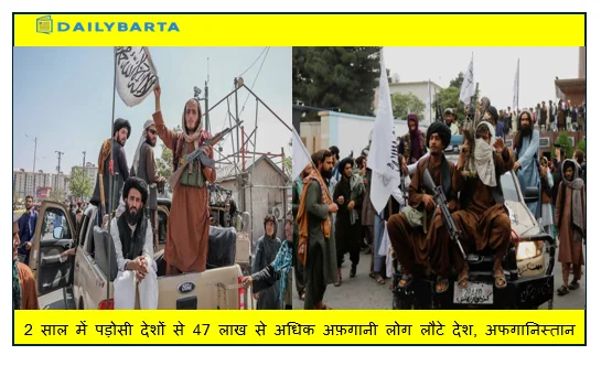 2 साल में पड़ोसी देशों से 47 लाख से अधिक अफ़गानी लोग लौटे देश, अफगानिस्तान 