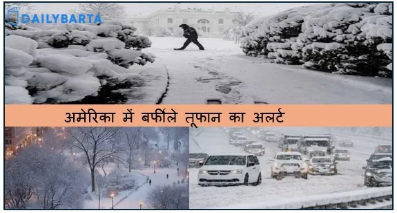 अमेरिका में बर्फीले तूफान का अलर्ट 15 से ज्यादा राज्यों में इमरजेंसी 8500 से ज्यादा फ्लाइट्स कैंसिल 