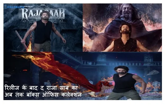 रिलीज के बाद द राजा साब का अब तक बॉक्स ऑफिस कलेक्शन