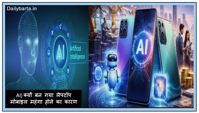 Artificial intelligence (AI) क्यों बन गया लैपटॉप मोबाइल महंगा होने का कारण 