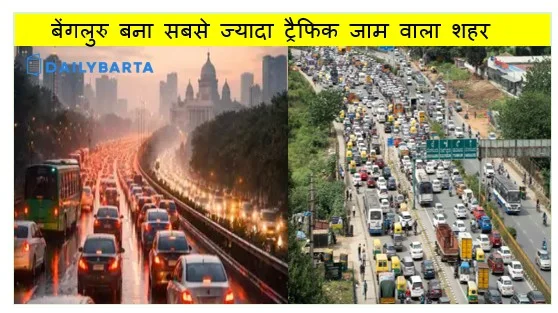 पूरी दुनिया में भारत की 'सिलिकॉन वैली' बेंगलुरु बना सबसे ज्यादा ट्रैफिक जाम वाला शहर