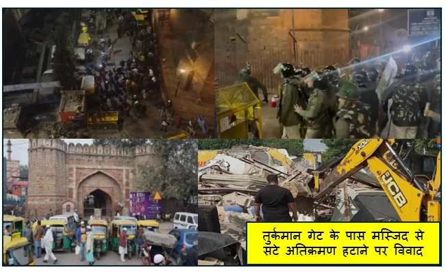 तुर्कमान गेट के पास मस्जिद से सटे अतिक्रमण हटाने पर विवाद