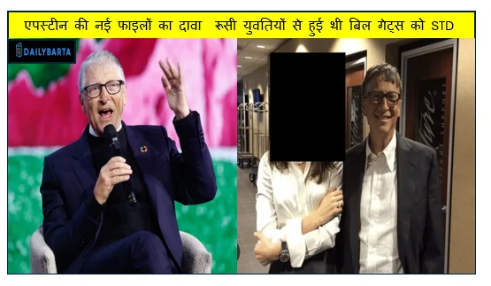 एपस्टीन की नई फाइलों का दावा  रूसी युवतियों से हुई थी बिल गेट्स को STD