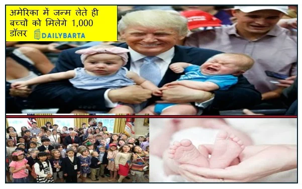अमेरिका में जन्म लेते ही बच्चों को मिलेगे 1,000 डॉलर 