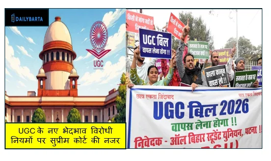 UGC के नए भेदभाव विरोधी नियमों पर सुप्रीम कोर्ट की नजर आज होगी PIL पर अहम सुनवाई