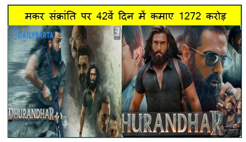 नहीं हो रहा ‘धुरंधर’ का क्रेज कम- मकर संक्रांति पर 42वें दिन में कमाए 1272 करोड़