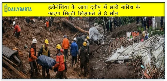 इंडोनेशिया के जावा द्वीप में भारी बारिश के कारण मिट्टी खिसकने से 8 मौत की 80 से ज्यादा लापता