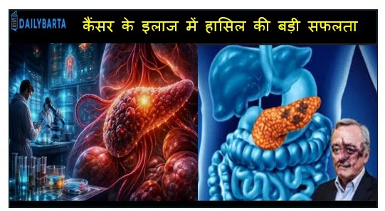 स्पेन के डॉ. पेट्रीसिया सांचो और उनकी टीम ने पैंक्रियाटिक (अग्नाशय) कैंसर के इलाज में हासिल की बड़ी सफलता