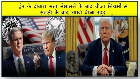 ट्रंप के दोबारा सत्ता संभालने के बाद वीजा नियमों मे सख्ती के बाद लाखो वीजा रद्द