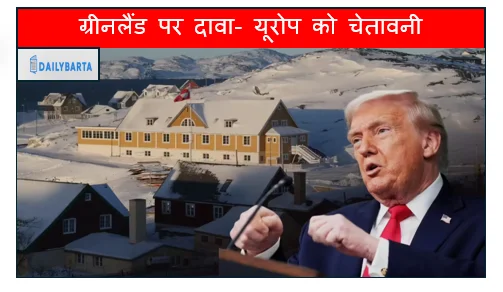 ग्रीनलैंड पर दावा- यूरोप को चेतावनी