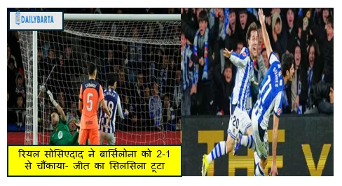 रियल सोसिएदाद ने बार्सिलोना को 2-1 से चौंकाया- जीत का सिलसिला टूटा