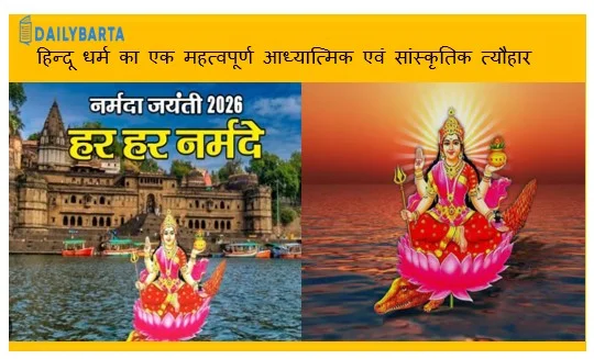 मां नर्मदा जयंती 2026 - हिन्दू धर्म का एक महत्वपूर्ण आध्यात्मिक एवं सांस्कृतिक त्यौहार