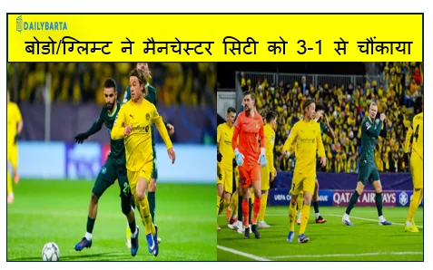 चैंपियंस लीग में बड़ा उलटफेर- बोडो/ग्लिम्ट ने मैनचेस्टर सिटी को 3-1 से चौंकाया