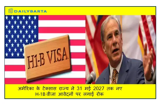 अमेरिका के टेक्सास राज्य ने 31 मई 2027 तक नए H-1B वीजा आवेदनों पर लगाई रोक 