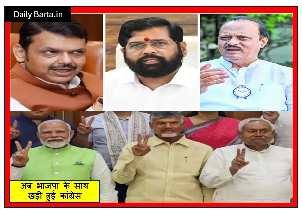 यह कैसा राजनीतिक गठबंधन अब भाजपा के साथ खड़ी हुई कांग्रेस