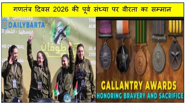 गणतंत्र दिवस 2026 की पूर्व संध्या पर वीरता का सम्मान