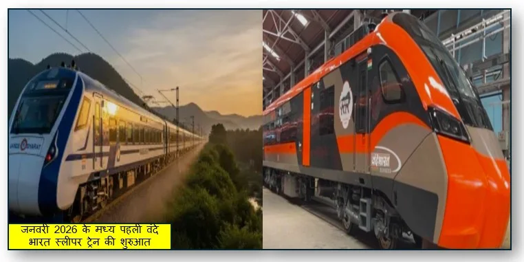जनवरी 2026 के मध्य पहली वंदे भारत स्लीपर ट्रेन की शुरुआत