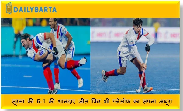 Men’s HIL- सूरमा की 6-1 की शानदार जीत फिर भी प्लेऑफ का सपना अधूरा