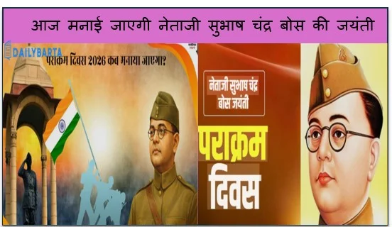  पराक्रम दिवस- आज मनाई जाएगी नेताजी सुभाष चंद्र बोस की जयंती