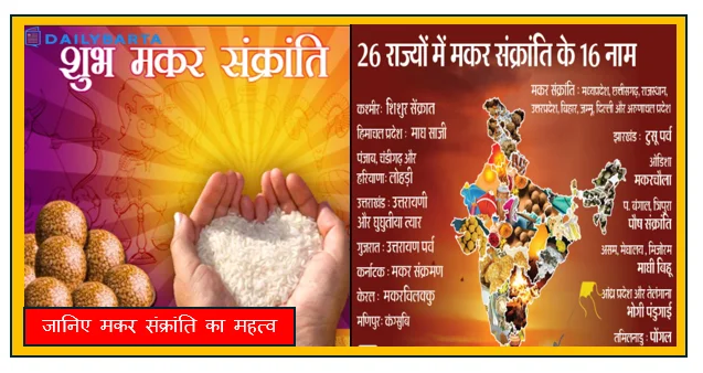 जानिए मकर संक्रांति का महत्व- कैसे मनाई जाती है