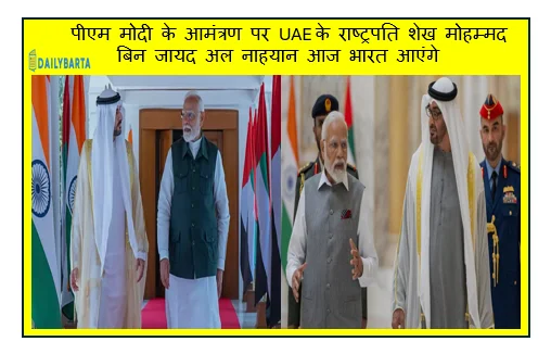 पीएम मोदी के आमंत्रण पर UAE के राष्ट्रपति शेख मोहम्मद बिन जायद अल नाहयान आज भारत आएंगे