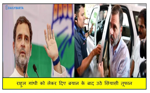 कांग्रेस नेता’ राहुल गांधी को लेकर दिए बयान के बाद उठे सियासी तूफान