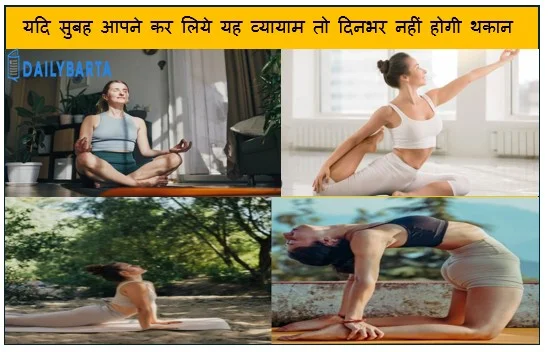 यदि सुबह आपने कर लिये यह व्यायाम तो दिनभर नहीं होगी थकान