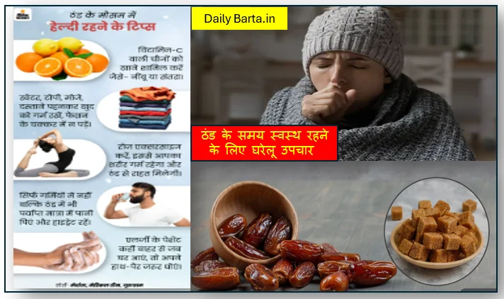 ठंड के समय स्वस्थ रहने के लिए घरेलू उपचार 