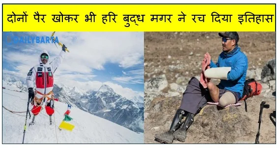 दोनों पैर खोकर भी हरि बुद्ध मगर ने रच दिया इतिहास..हौसलों के दम पर फतह कीं सातों महाद्वीपों की सबसे ऊंची चोटियां
